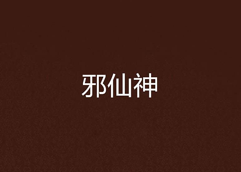 邪仙神 邪仙神