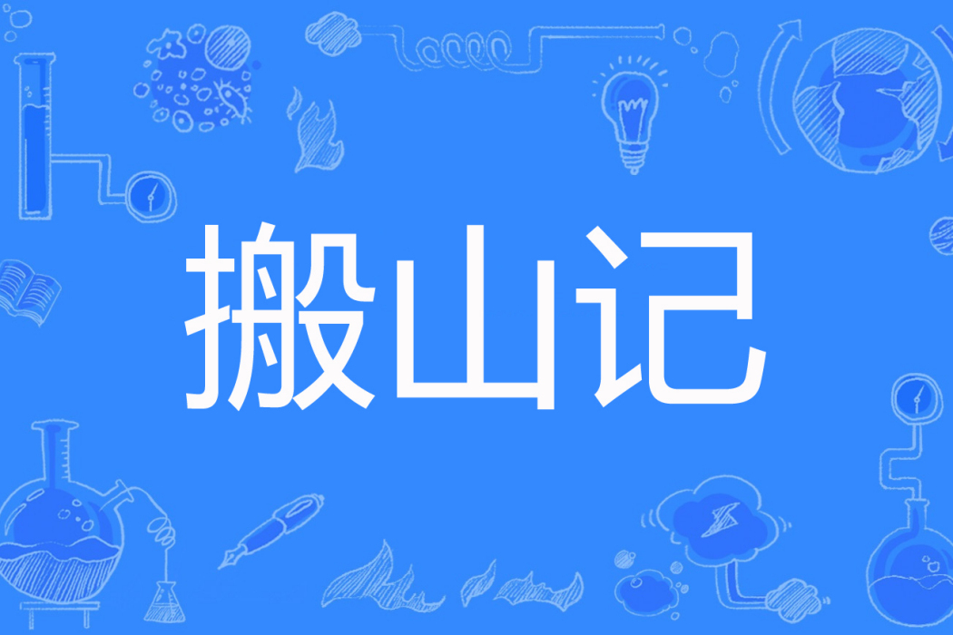 搬山記 搬山記