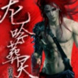 龍吟葬天 龍吟葬天