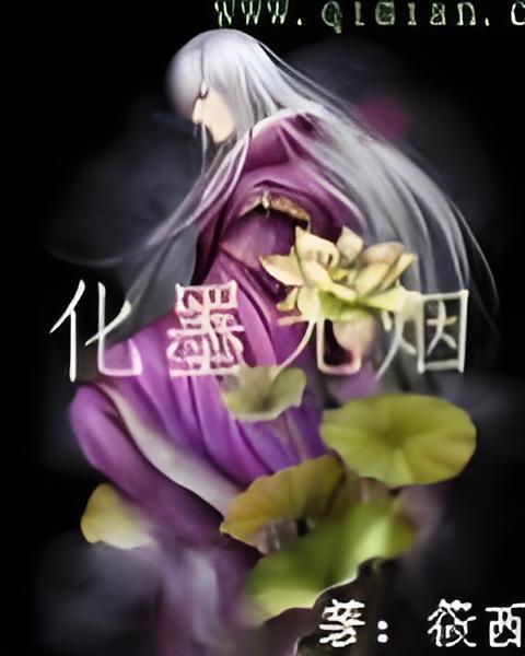 化墨無煙 化墨無煙