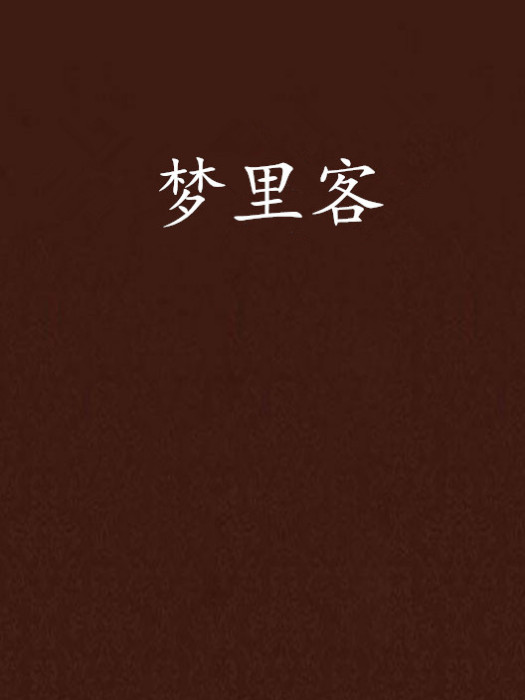 夢裡客(白羽紛飛創作的網路小說) 夢裡客(白羽紛飛創作的網路小說)