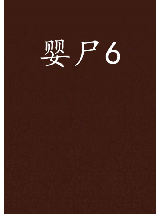 嬰屍6