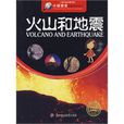 火山和地震(北方婦女兒童出版社《火山和地震》) 火山和地震(北方婦女兒童出版社《火山和地震》)