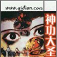 神功大聖 神功大聖