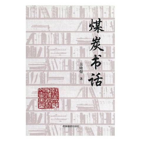 煤炭書話 煤炭書話