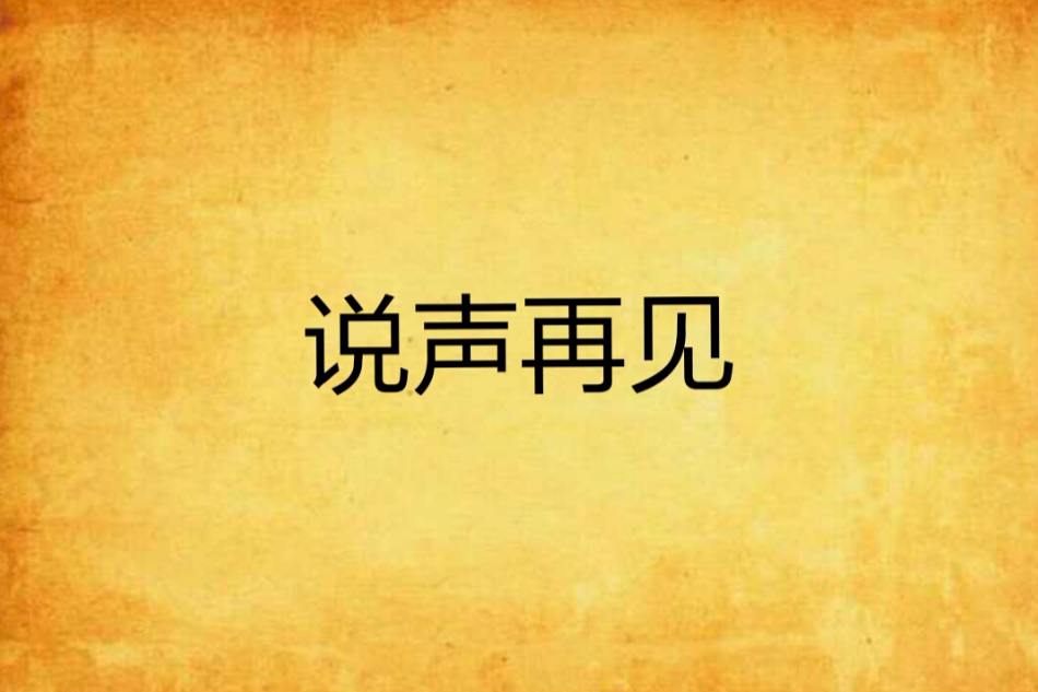 說聲再見(千帆創作的網路小說) 說聲再見(千帆創作的網路小說)