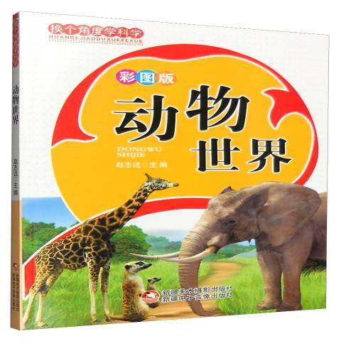 動物世界(2011年新疆美術攝影出版社出版的圖書) 動物世界(2011年新疆美術攝影出版社出版的圖書)