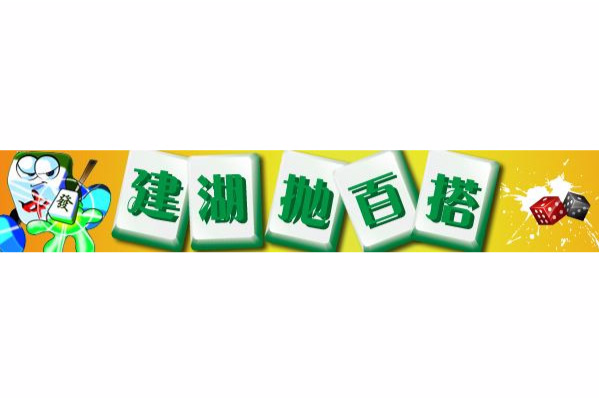 建湖拋百搭 建湖拋百搭