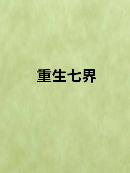 重生七界 重生七界