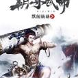 霸尊武帝 霸尊武帝