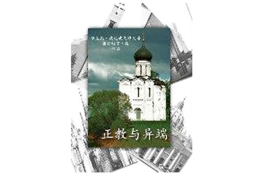 正教與異端 正教與異端