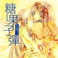 糖果子彈(日本小說)