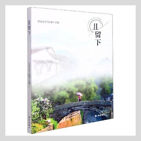 且留下 且留下