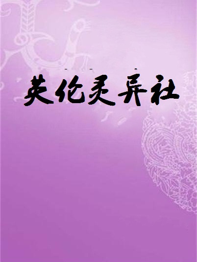 英倫靈異社 英倫靈異社