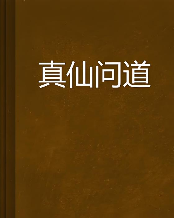 真仙問道 真仙問道