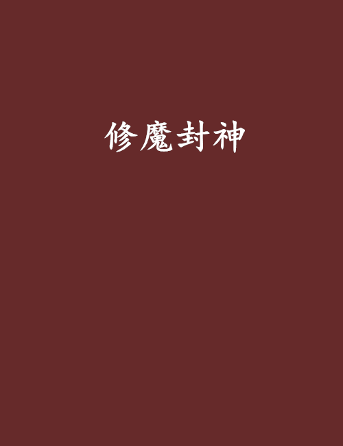 修魔封神 修魔封神