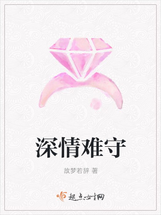 深情難守 深情難守