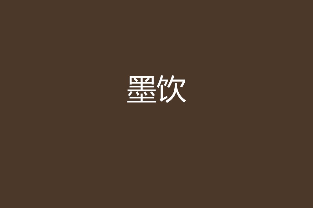 墨飲 墨飲