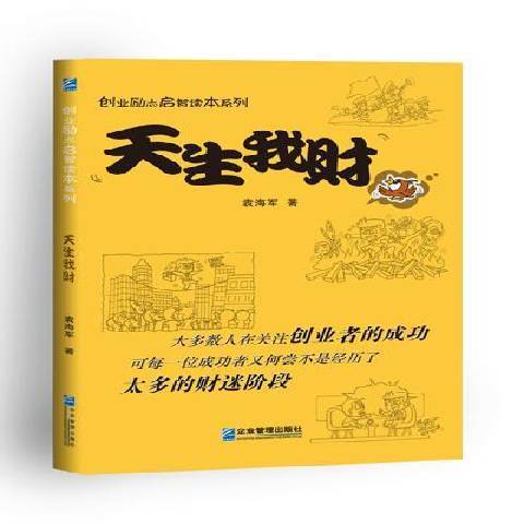 天生我財(2016年企業管理出版社出版的圖書) 天生我財(2016年企業管理出版社出版的圖書)