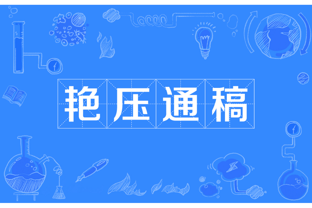 艷壓通稿 艷壓通稿