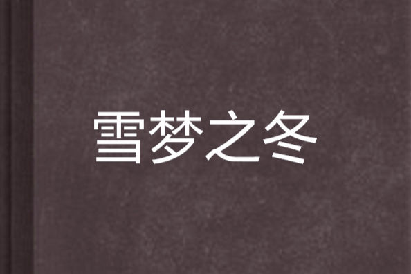 雪夢之冬