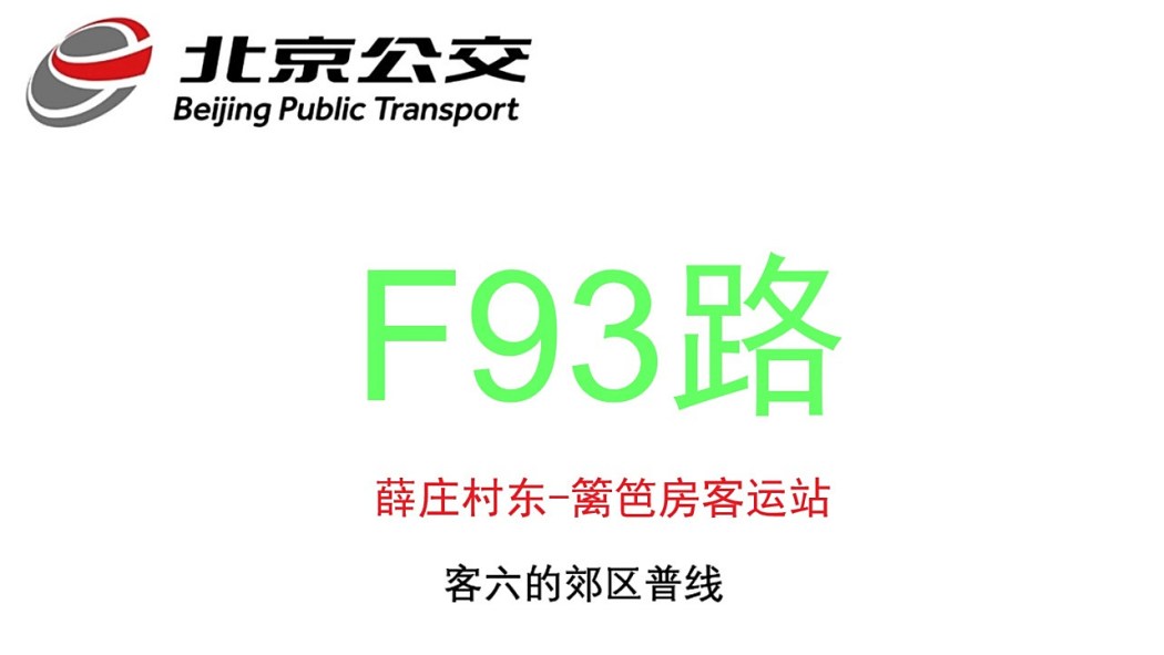 北京公交F93路