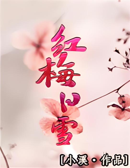 紅梅白雪