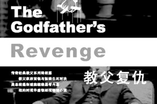 教父復仇 教父復仇