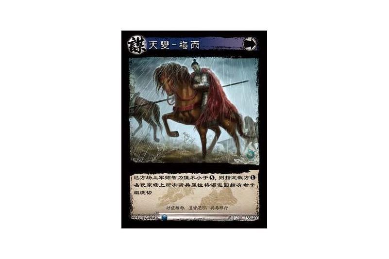 天變-梅雨(遊戲《三國智》黃巾之亂-戟歿黃沙版本卡牌) 天變-梅雨(遊戲《三國智》黃巾之亂-戟歿黃沙版本卡牌)