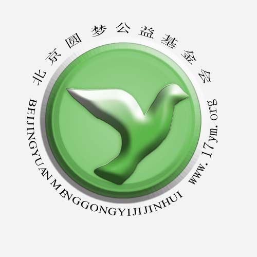 北京圓夢公益基金會(圓夢基金) 北京圓夢公益基金會(圓夢基金)