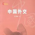 中國外交(五洲傳播出版社出版圖書) 中國外交(五洲傳播出版社出版圖書)