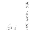 慧光(佛教高僧) 慧光(佛教高僧)