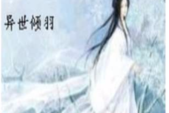 異世傾羽 異世傾羽