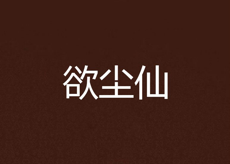欲塵仙 欲塵仙