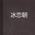 冰戀朝 冰戀朝