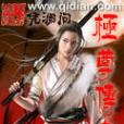 極尊傳奇 極尊傳奇
