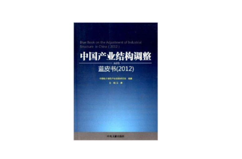 中國產業結構調整藍皮書