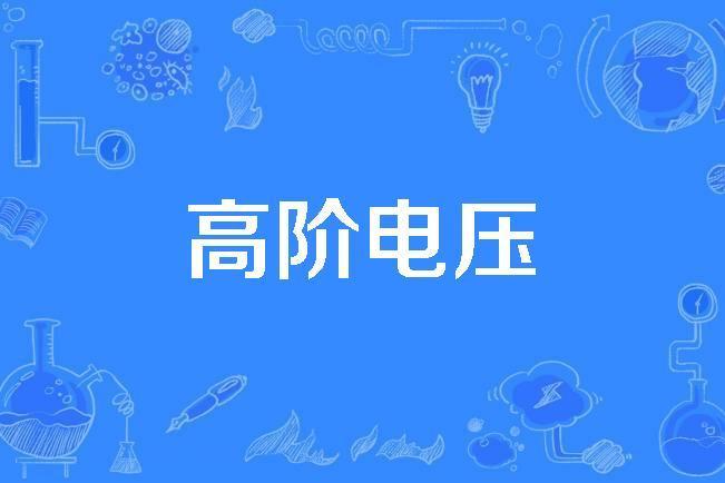 高階電壓