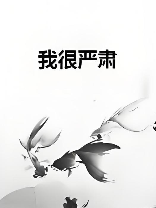 我很嚴肅