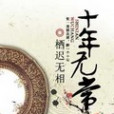 十年無常 十年無常