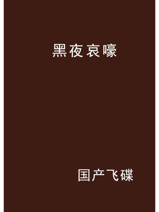 黑夜哀嚎 黑夜哀嚎