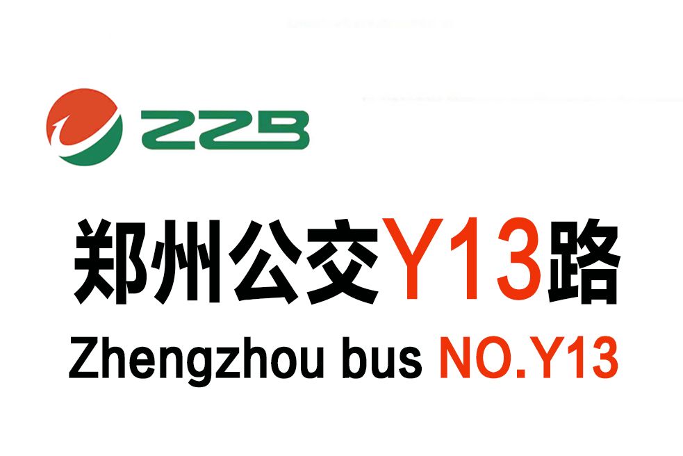 鄭州公交Y13路 鄭州公交Y13路
