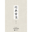 經典常談(2022年江蘇鳳凰文藝出版社出版的圖書) 經典常談(2022年江蘇鳳凰文藝出版社出版的圖書)