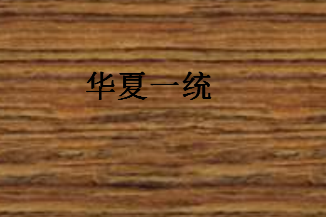 華夏一統 華夏一統