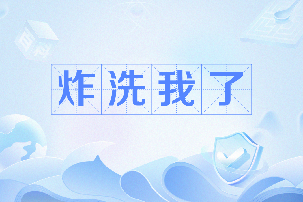 炸洗我了 炸洗我了
