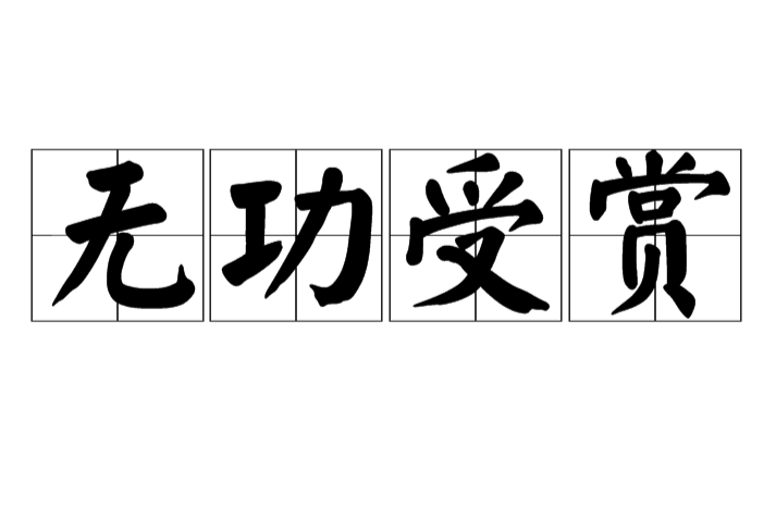 無功受賞 無功受賞