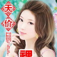 天價裸婚 天價裸婚
