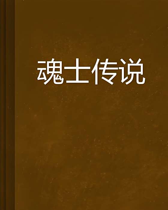 魂士傳說 魂士傳說