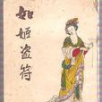 如姬(戰國時期著名女子) 如姬(戰國時期著名女子)