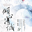 傾心清城 傾心清城